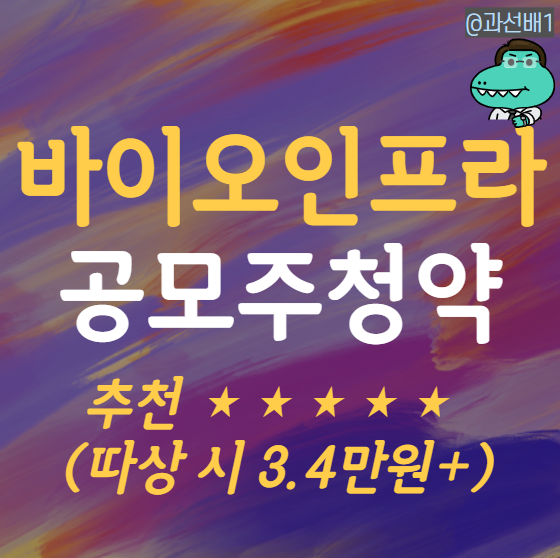  바이오인프라 공모주 청약 따상 가능성과 수요예측, 의무보유 확약 물량은 미정