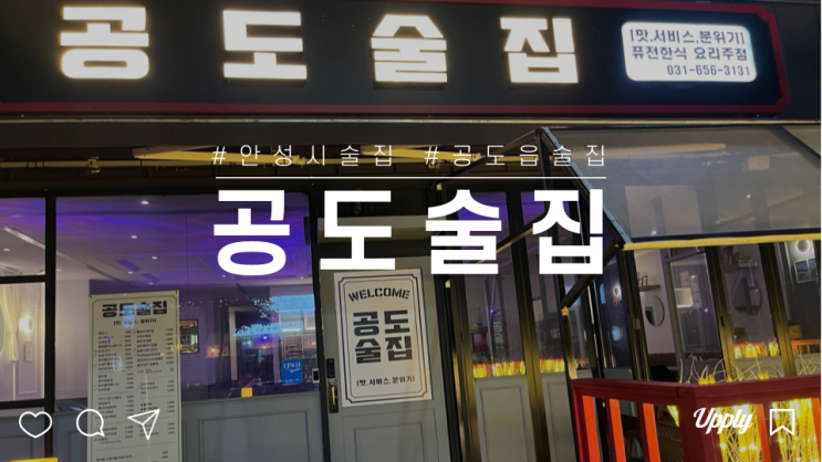  안성시 공도읍 공도술집 맛 서비스 분위기 있는 동네술집 추천