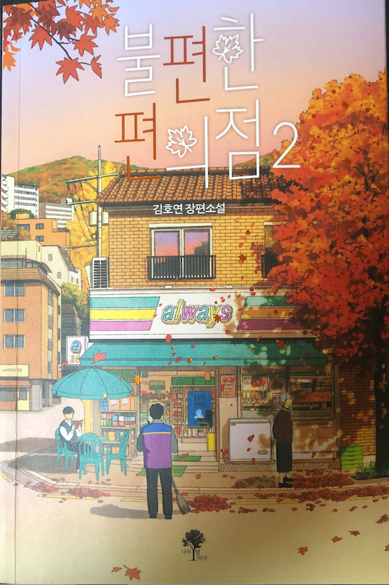  불편한 편의점 읽고