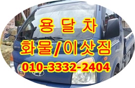 정자용달 주전 강동 남목 방어진 용달 이삿짐 양남 감포. 정자용달 주전 강동 남목 방어진 용달 이삿짐 양남 감포.