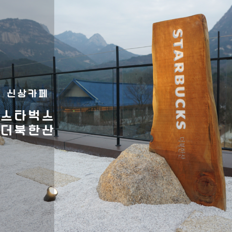 스타벅스 더북한산 메뉴 쑥라떼 빨미까레 주차 정보