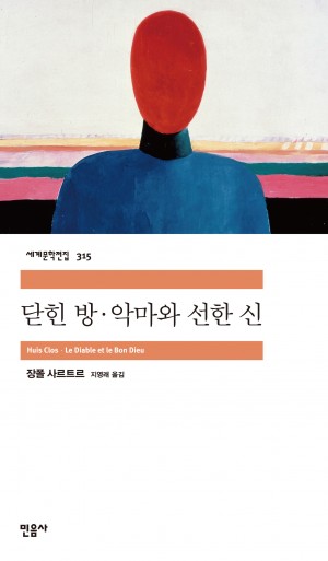  닫힌 방 - 장 폴 샤르트르