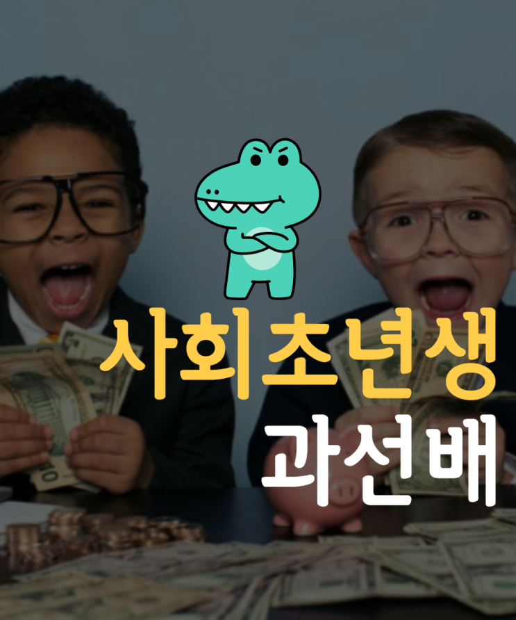  사회초년생을 위한 꿀팁 블로그, 3년차 경제 블로그의 방향성
