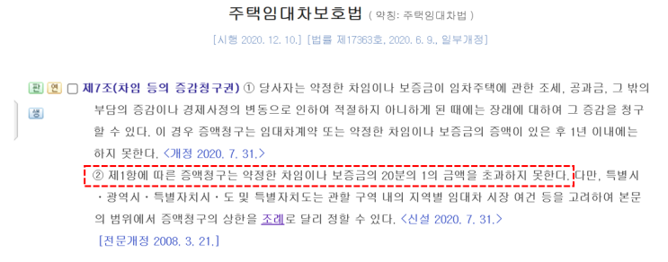  아파트 전세 임대료 인상 한도 및 주택임차 보증금 월세 전환율