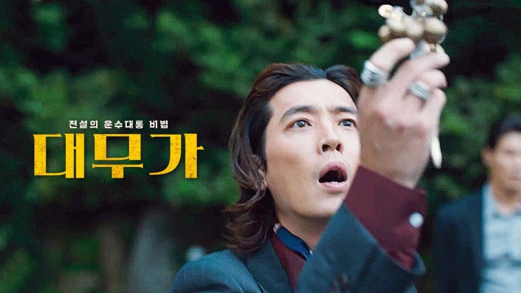  영화 <대무가 (DAEMUGA, 2022)>에 대한 기록