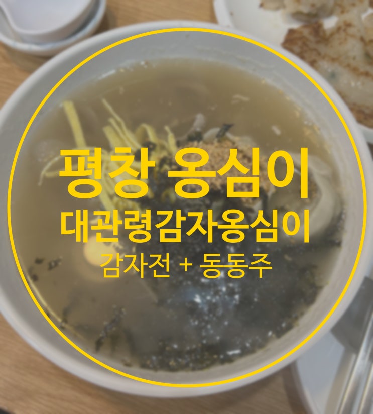  (평창) 대관령 감자 옹심이 감자전, 옹칼만 국물 최고!!