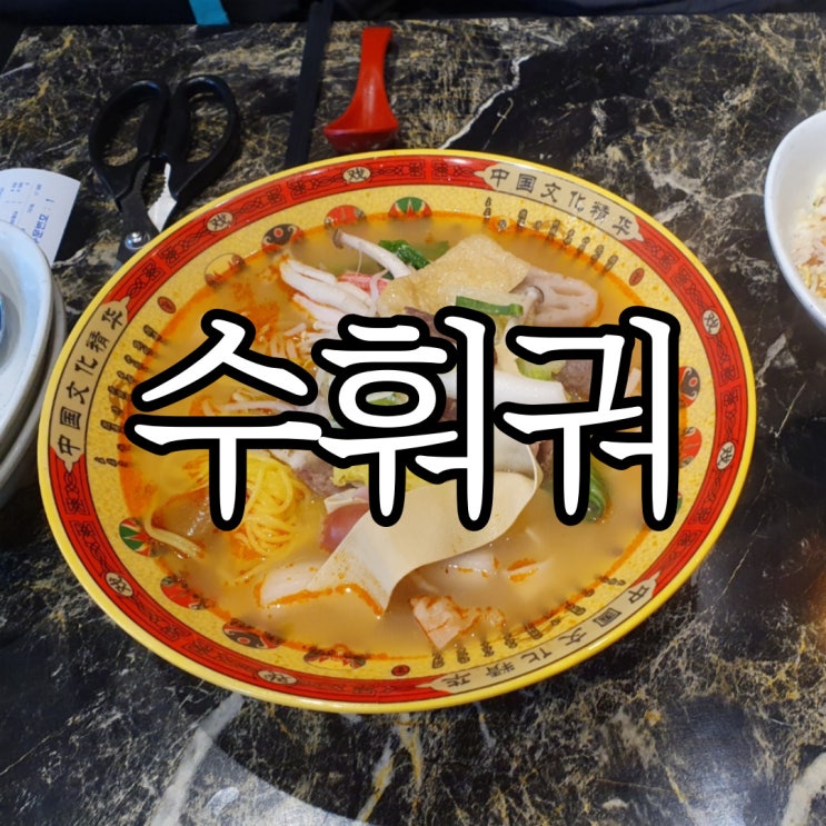 창원 용호동 청결한 마라탕 맛집 수마라탕&마라샹궈