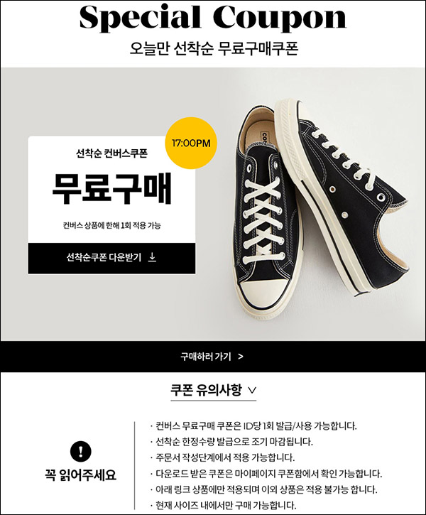 (종료)이랜드몰 컨버스 무료쿠폰(유배)선착순 17:00~ (종료)이랜드몰 컨버스 무료쿠폰(유배)선착순 17:00~