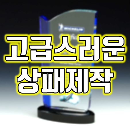  감사패 공로패 상패 제작 업체 추천 : 환갑 팔순 입학 졸업 교회 회사 장기근속 정년퇴직 크리스탈 상패 주문제작 고급스럽고 저렴한 가격으로!