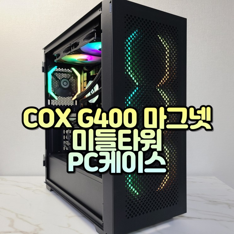 컴퓨터케이스 추천, COX G400 마그넷 PC케이스