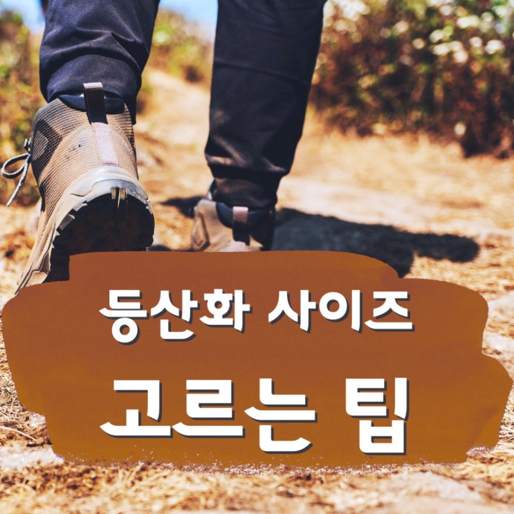  등산화 사이즈 고르는 팁:네파&코오롱&밀레