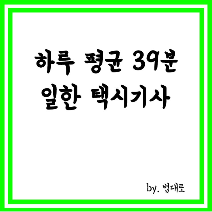 하루 평균 39분 일한 택시기사…법원 "해고해도 징계권 남용 아냐"