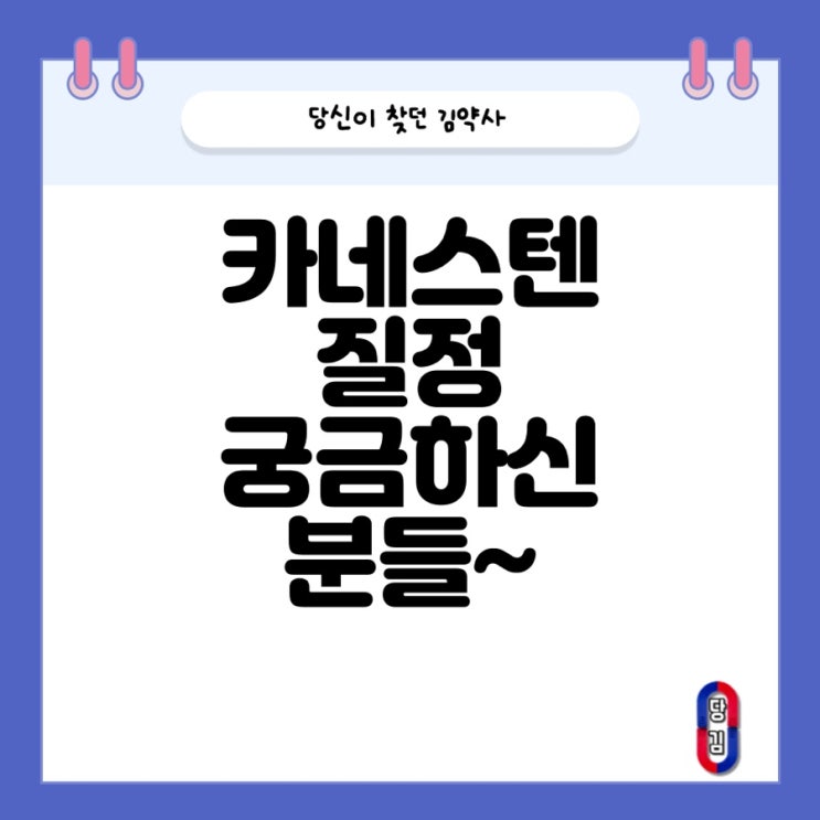  카네스텐 질정 처방 목적 (크림과 차이)
