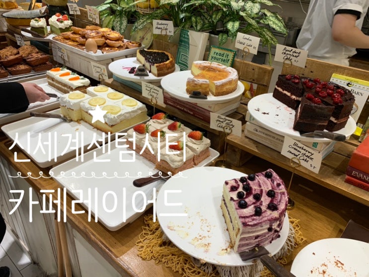 부산신세계센텀시티 디저트 카페레이어드 CAFE LAYERD 스콘뿐 아니라 케익도 맛집 (+ 당근케이크, 단호박치즈케이크) 부산신세계센텀시티 디저트 카페레이어드 CAFE LAYERD 스콘뿐 아니라 케익도 맛집 (+ 당근케이크, 단호박치즈케이크)