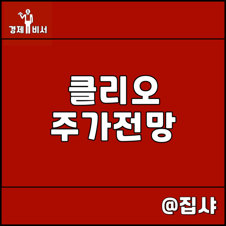  클리오 주가 전망 중국 리오프닝 및 화장품 관련주