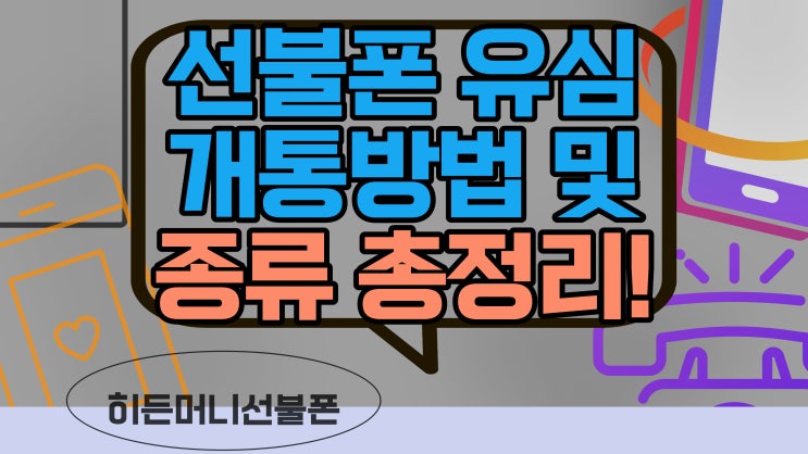  핸드폰유심 선불폰 종류와 개통방법 분석