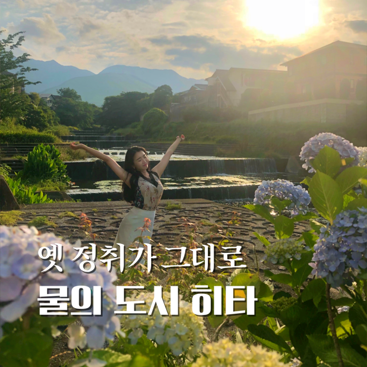  후쿠오카에서 히타 여행 마메다마치 옛 정취가 살아있는 물의 도시