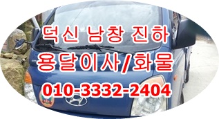 덕신용달 남창용달 진하용달 덕신용달 남창용달 진하용달