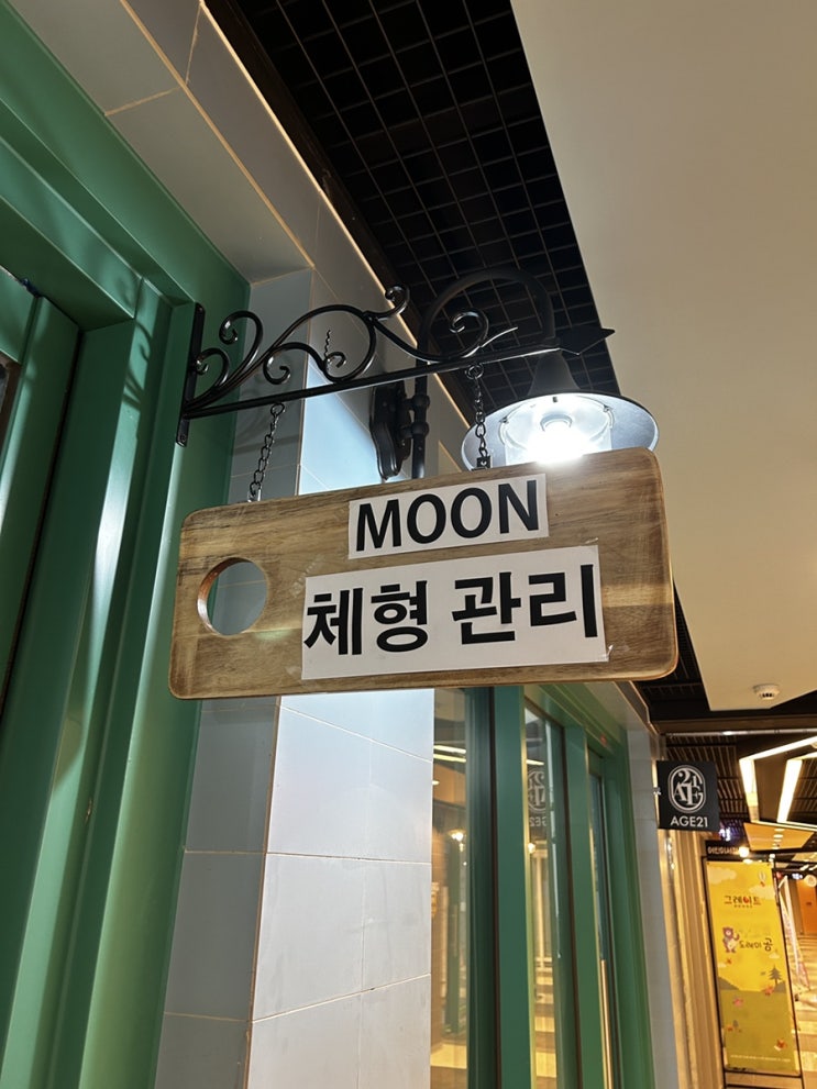  [광교체형교정3회차] 원천동체형교정 문NSM, '문체형관리' 단계적으로 교정효과가 나오기 시작해요