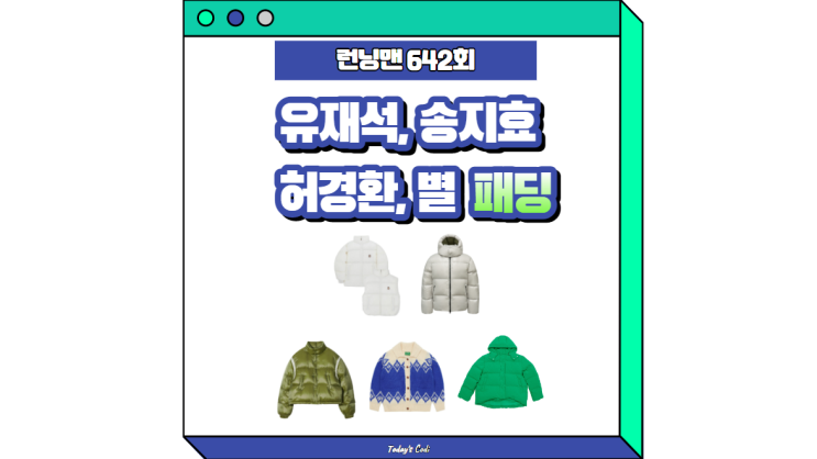 <b>런닝맨</b> 별 가디건 패딩 유재석 곰돌이 잠바 <b>송지효</b> <b>허경환</b>... 