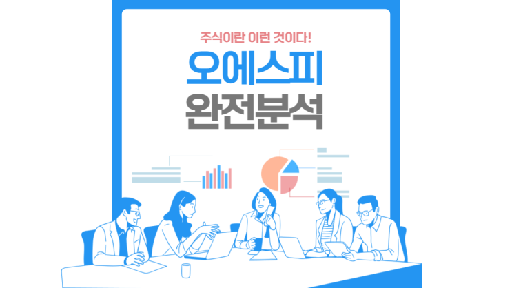 국내유일 프리미엄펫푸드 강자 오에스피