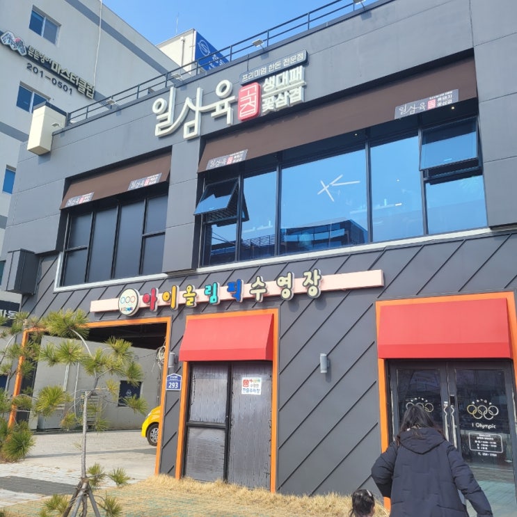 부산 명지 고기집! 놀이방이 있는 일삼육~