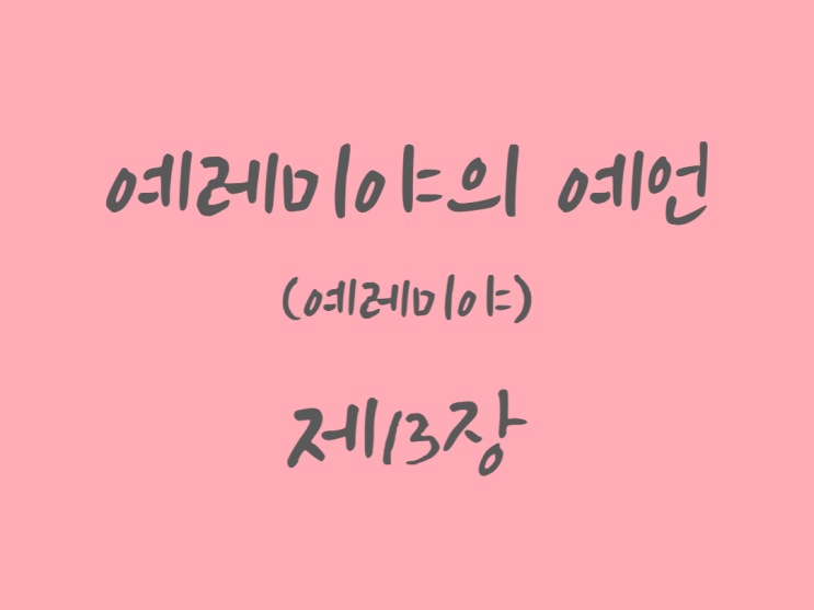 예레미야의 예언(예레미야) 13장 예레미야의 예언(예레미야) 13장