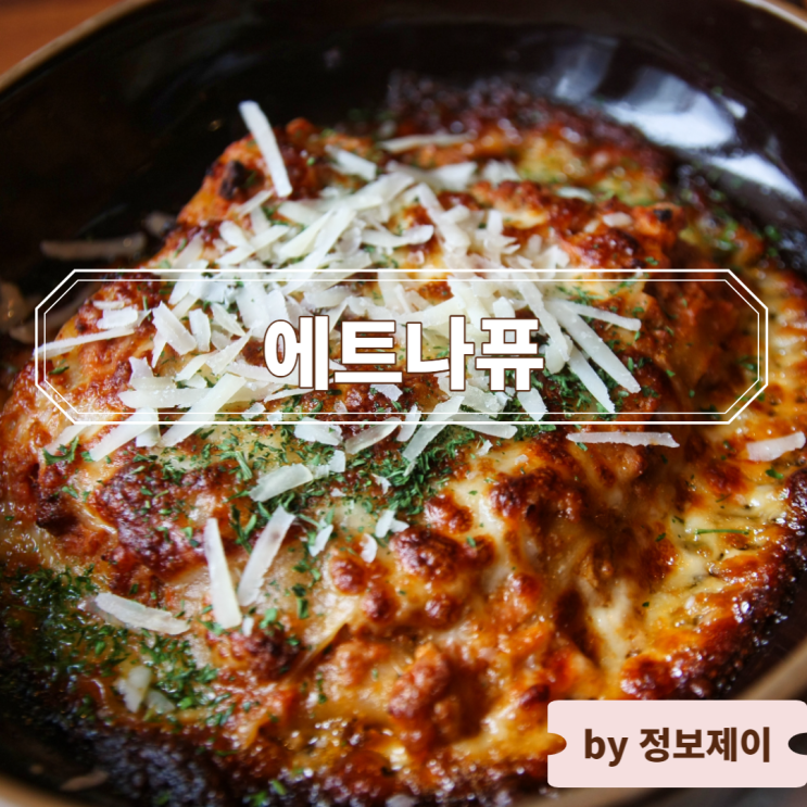  연남 맛집 에트나퓨, 이탈리아 현지 쉐프의 연남동 파스타 맛집