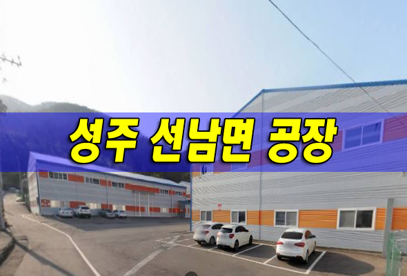 성주군 선남면 신부리 공장 경매 매매 임대 정보 성주군 선남면 신부리 공장 경매 매매 임대 정보