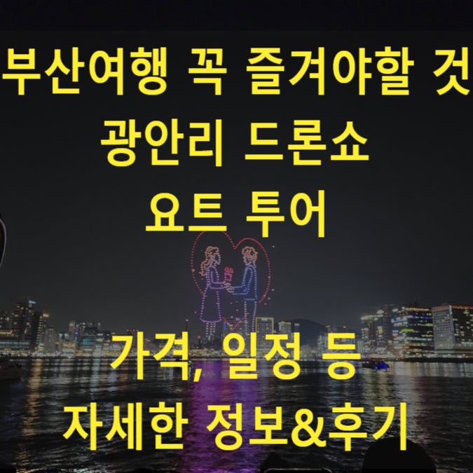  부산 가볼만한곳 데이트 부산요트투어 광안리 드론쇼 야경대박