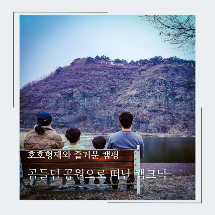  호호형제와 영천임고 곰들덤 공원 노지 캠크닉 후기, 휴대용 000은 필수!