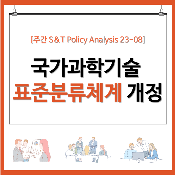  국가과학기술 표준분류체계 개정