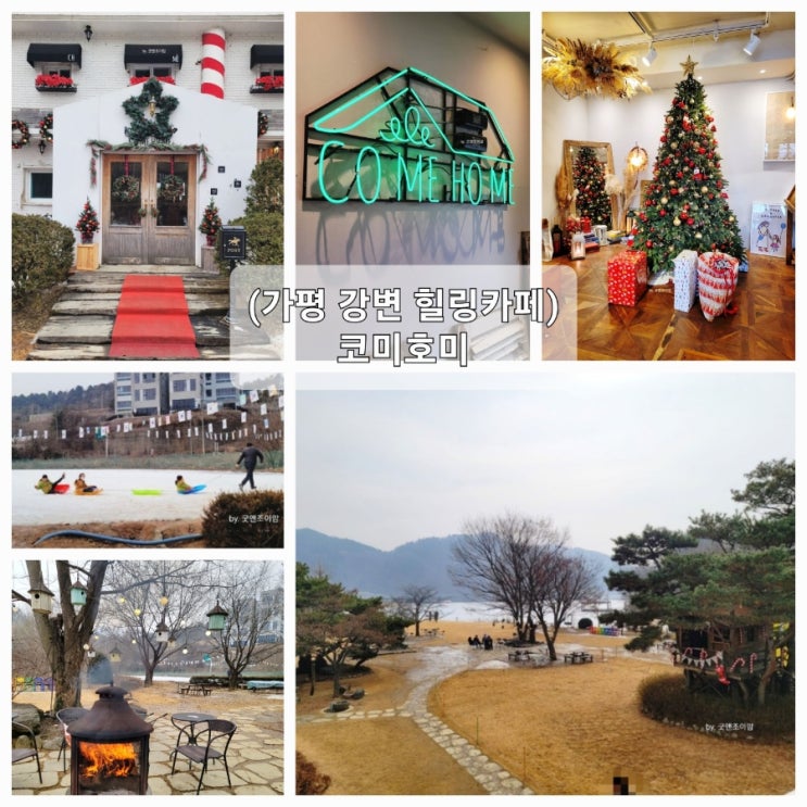 (가평 강변 대형카페) 아이와 함께 종합선물세트 같은 힐링카페 즐기기 COMEHOME 코미호미 (가평 강변 대형카페) 아이와 함께 종합선물세트 같은 힐링카페 즐기기 COMEHOME 코미호미