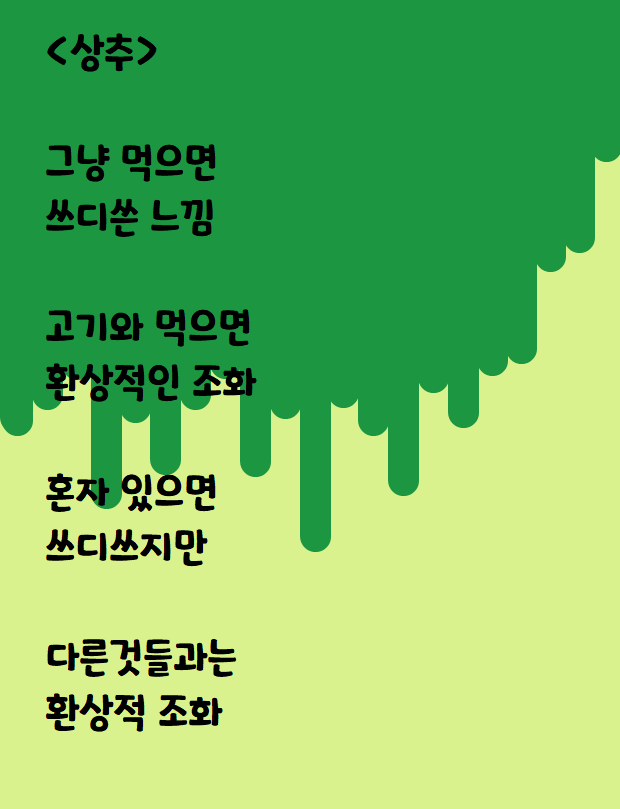  상추 먹고 생각난 자작시: 상추