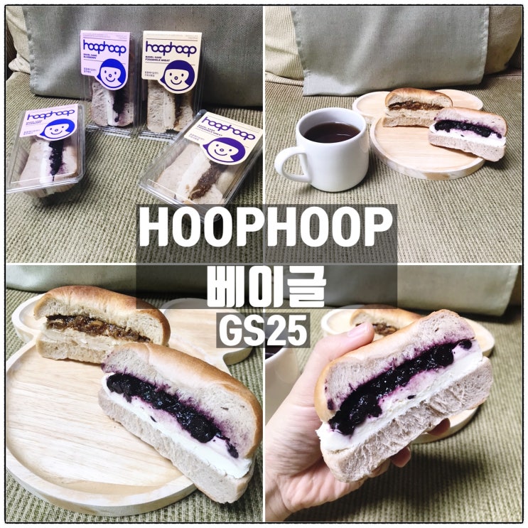 GS25 훕훕베이글 블루베리크림베이글 무화과통밀베이글 맛 리뷰 GS25 훕훕베이글 블루베리크림베이글 무화과통밀베이글 맛 리뷰