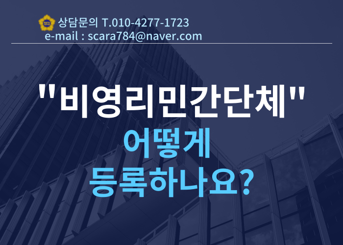  비영리민간단체 등록은 어떻게 하나요? 비영리민간단체 등록에 필요한 구비서류 알려드립니다!