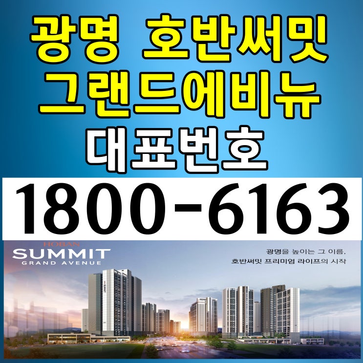 광명 호반써밋 그랜드에비뉴 분양가, 모델하우스 위치!/7호선 광명사거리역 광명 뉴타운내 입지!