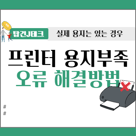프린터 용지부족 오류 해결방법 (실제 용지 있는 경우)