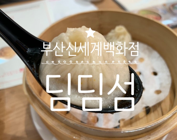 부산신세계센텀시티맛집 '딤딤섬' 주말 오픈런으로 A세트에 광동식오리구이 주문해서 맛있게 냠! (+ 메뉴추천, 웨이팅팁, 주문법, 맛후기, 매장분위기 등등) 부산신세계센텀시티맛집 '딤딤섬' 주말 오픈런으로 A세트에 광동식오리구이 주문해서 맛있게 냠! (+ 메뉴추천, 웨이팅팁, 주문법, 맛후기, 매장분위기 등등)
