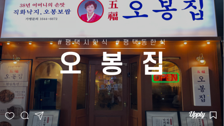  평택 한식 맛집 밥집 오봉집 평택역점 메뉴 불향 가득 직화 낙지 보쌈