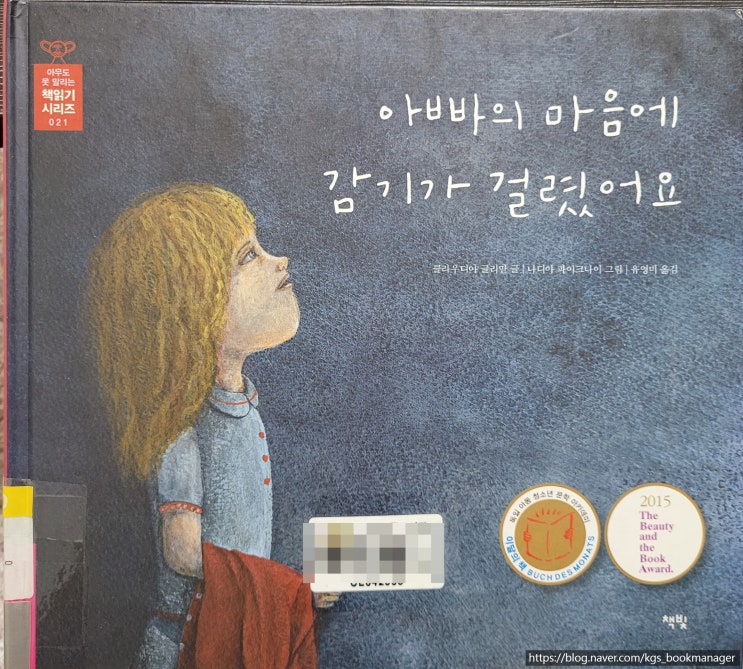  00017. 아빠의 마음에 감기가 걸렸어요 / 책빛 / 클라우디아 글리만 글, 나디아 파이크나이 그림