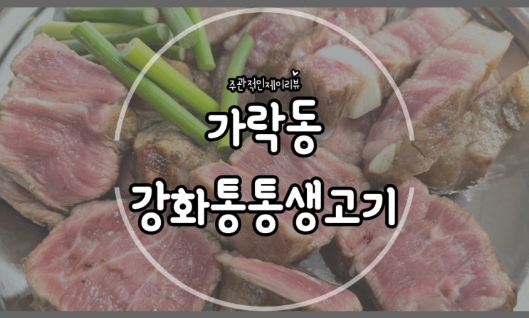  쫀득한 삼겹살이 일품인 가락시장 고기집 강화통통생고기