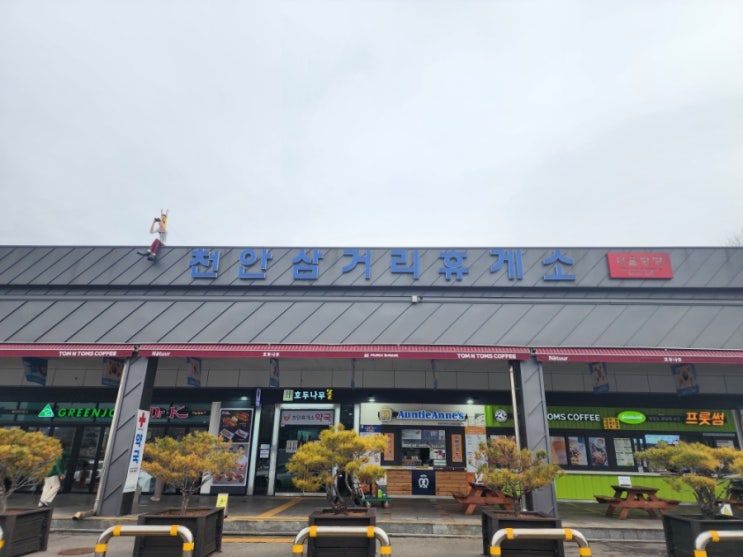  천안삼거리휴게소 음식도 맛있고 볼거리도 많아요