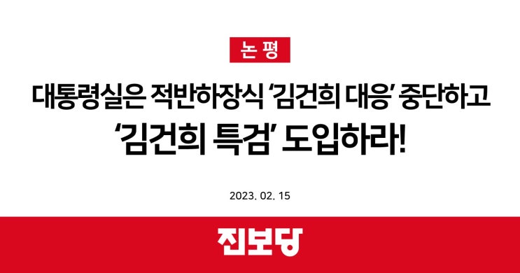  대통령실은 적반하장식 ‘김건희 대응’ 중단하고, ‘김건희 특검’ 도입하라! [진보당 논평]