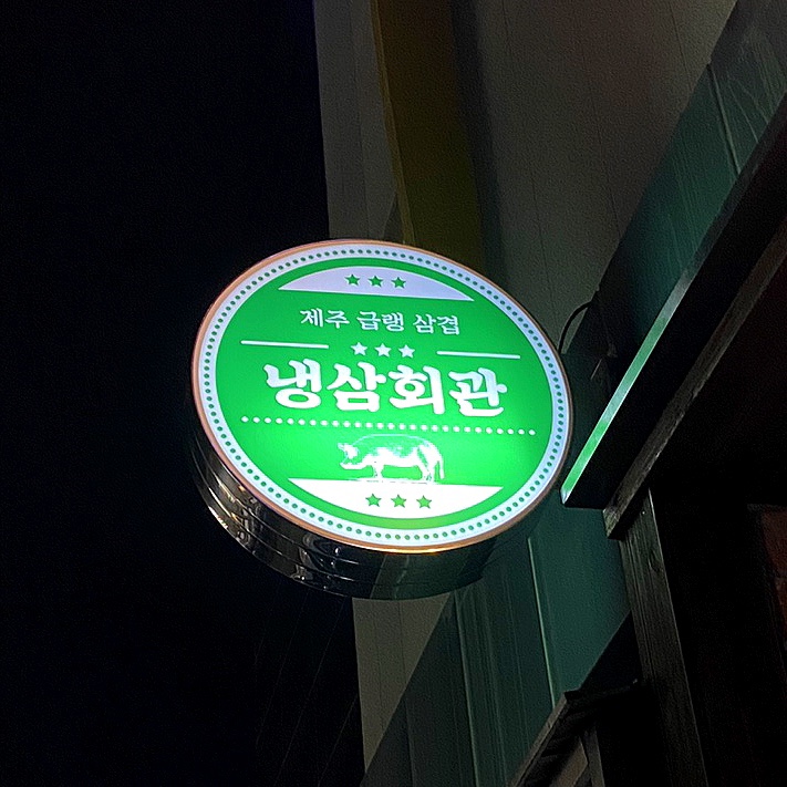  이천 중리동 고기맛집 ‘냉삼회관’