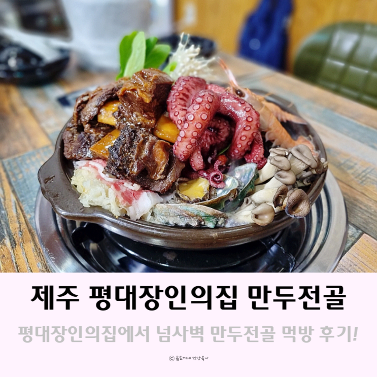 제주 구좌읍 평대리 맛집 평대장인의집에서 넘사벽 만두전골 먹방기 제주 구좌읍 평대리 맛집 평대장인의집에서 넘사벽 만두전골 먹방기