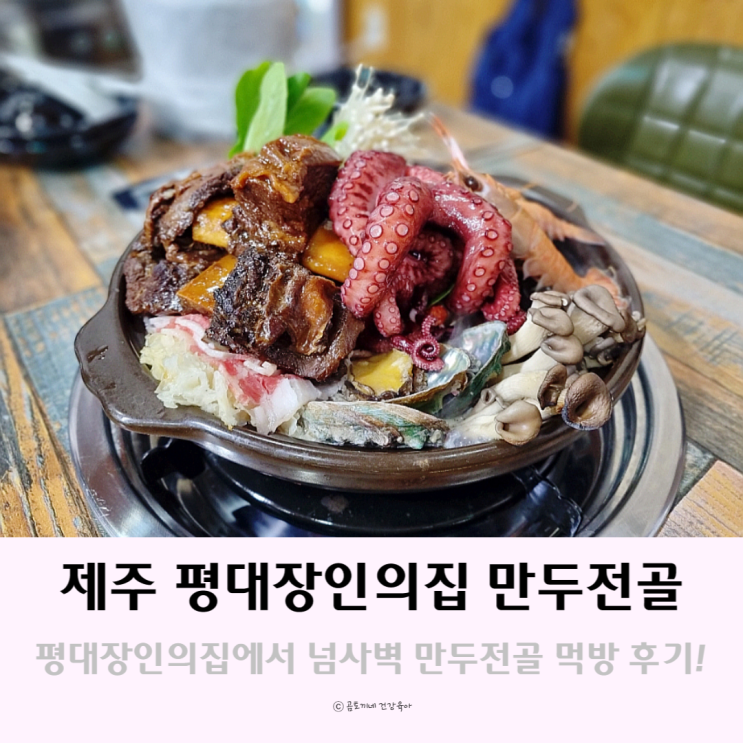 제주 구좌읍 평대리 맛집 평대장인의집에서 넘사벽 만두전골 먹방기