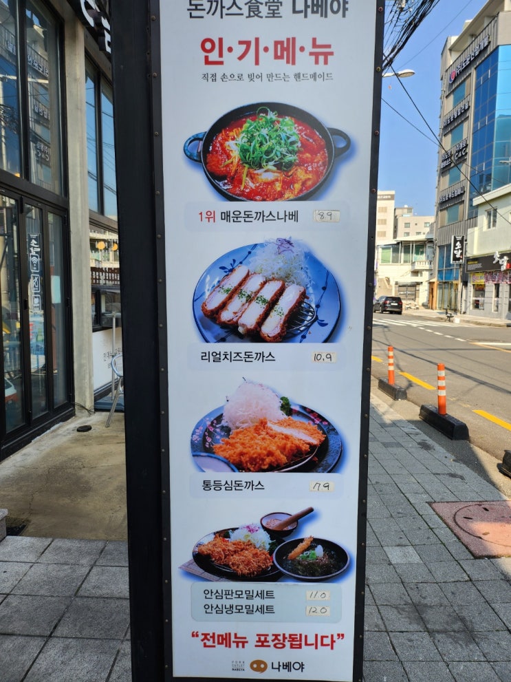  연제구 거제동 나베야 리얼치즈돈까스 우삼겹우동 매운맛