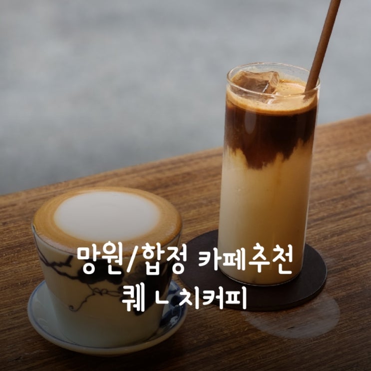  망원/합정카페 호로록 맛있는 커피가 있는 퀜치커피