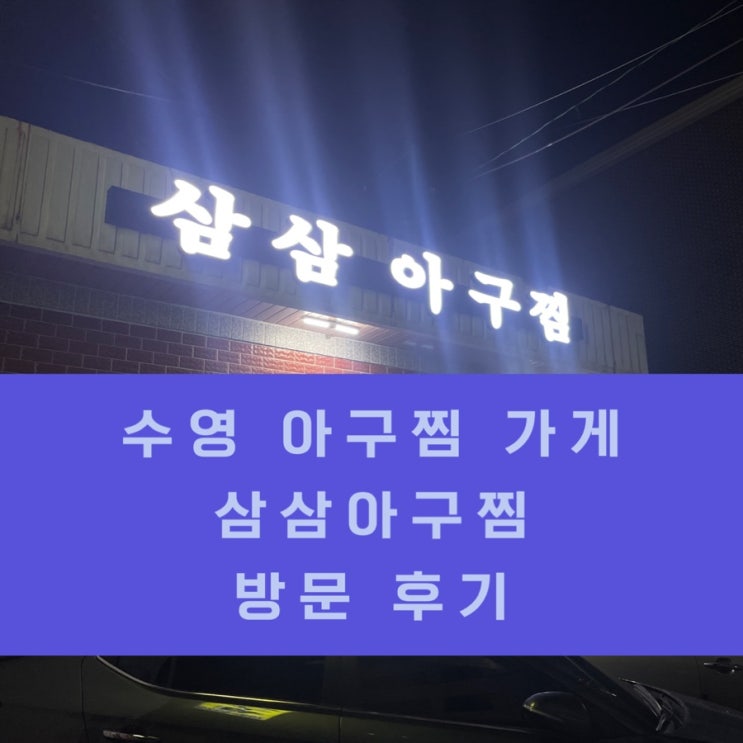 수영동 아구찜 삼삼아구찜 방문 후기